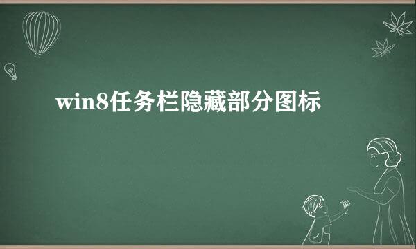 win8任务栏隐藏部分图标