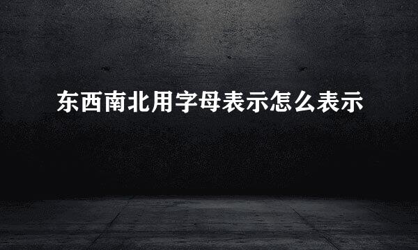 东西南北用字母表示怎么表示