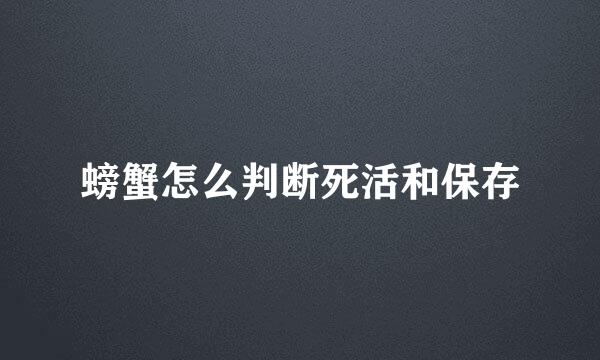 螃蟹怎么判断死活和保存