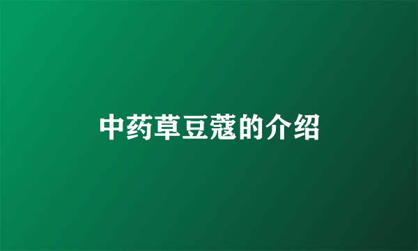 中药草豆蔻的介绍