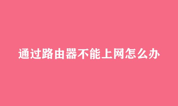 通过路由器不能上网怎么办