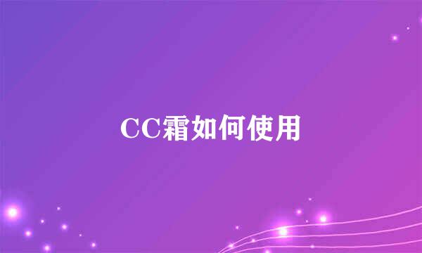 CC霜如何使用