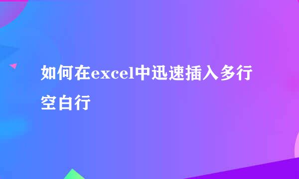 如何在excel中迅速插入多行空白行