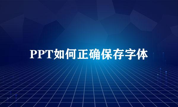 PPT如何正确保存字体