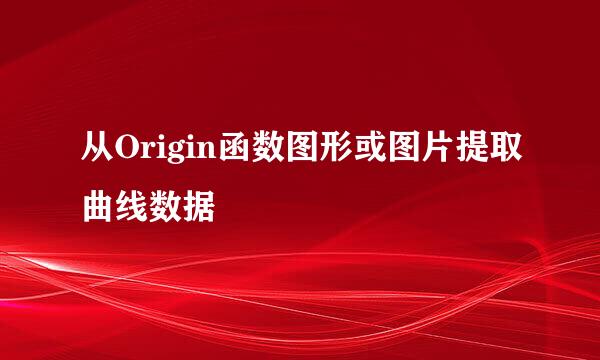 从Origin函数图形或图片提取曲线数据
