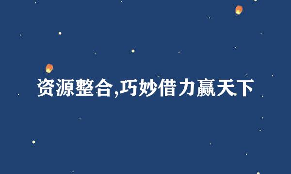 资源整合,巧妙借力赢天下