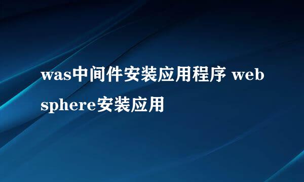 was中间件安装应用程序 websphere安装应用