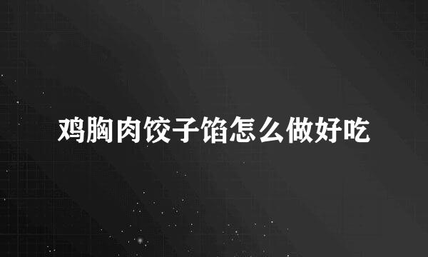 鸡胸肉饺子馅怎么做好吃