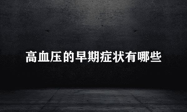 高血压的早期症状有哪些