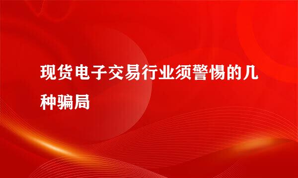 现货电子交易行业须警惕的几种骗局
