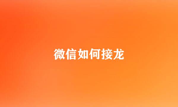微信如何接龙