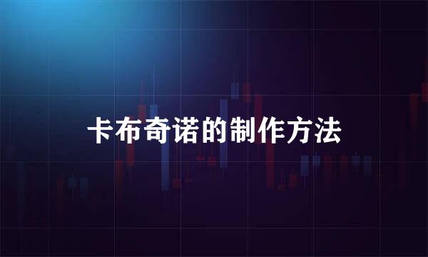 卡布奇诺的制作方法