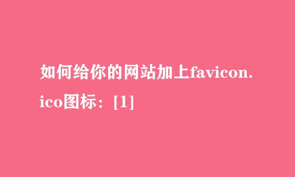 如何给你的网站加上favicon.ico图标：[1]