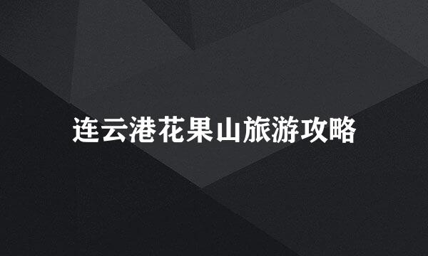 连云港花果山旅游攻略