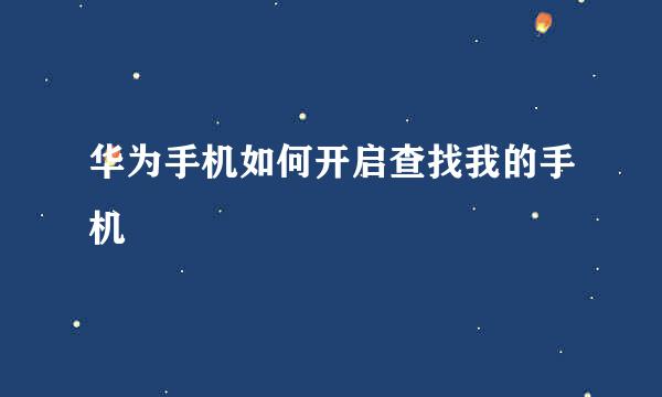 华为手机如何开启查找我的手机