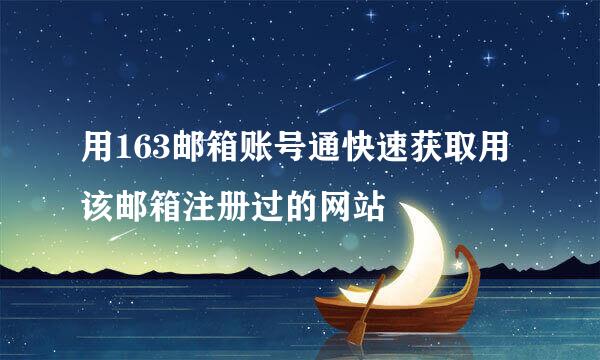 用163邮箱账号通快速获取用该邮箱注册过的网站