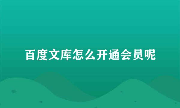 百度文库怎么开通会员呢