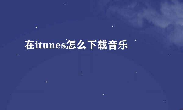 在itunes怎么下载音乐