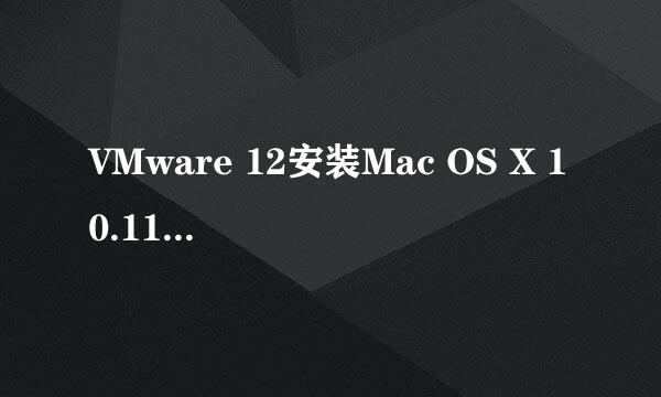 VMware 12安装Mac OS X 10.11&解决上网的问题