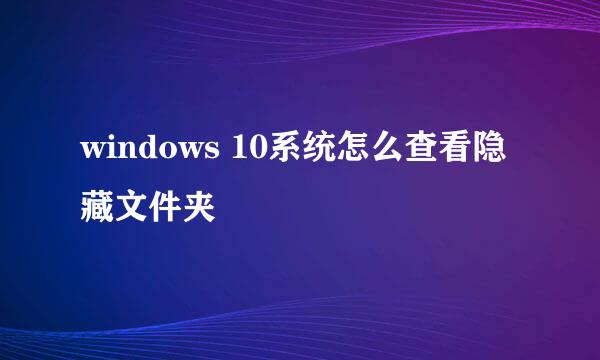 windows 10系统怎么查看隐藏文件夹