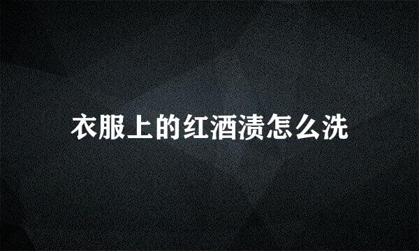 衣服上的红酒渍怎么洗