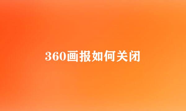 360画报如何关闭