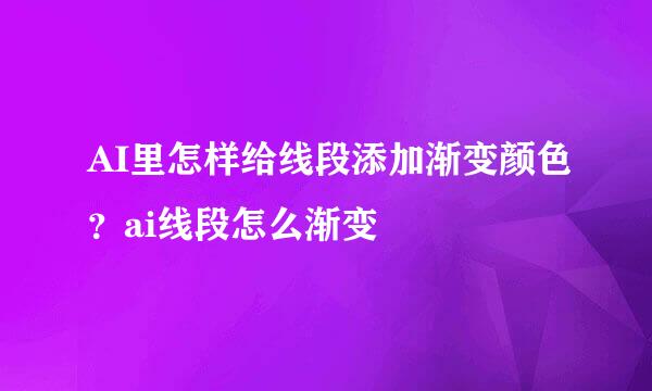 AI里怎样给线段添加渐变颜色？ai线段怎么渐变
