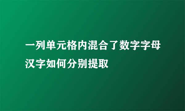 一列单元格内混合了数字字母汉字如何分别提取