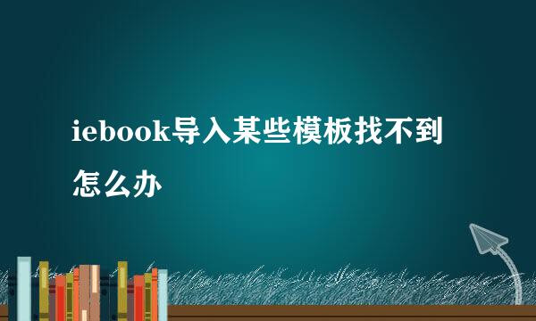 iebook导入某些模板找不到怎么办