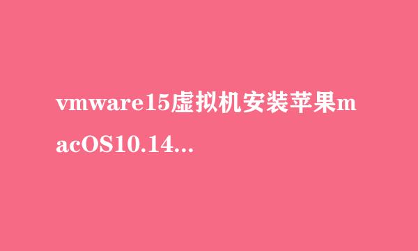 vmware15虚拟机安装苹果macOS10.14系统图文教程