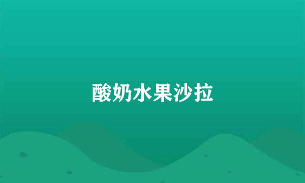 酸奶水果沙拉