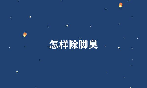 怎样除脚臭
