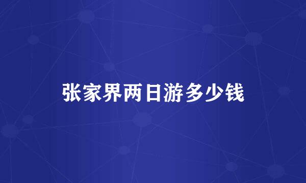张家界两日游多少钱