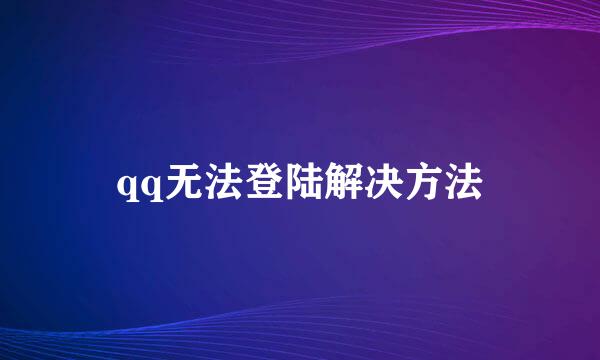 qq无法登陆解决方法