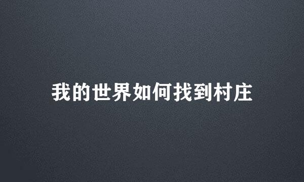 我的世界如何找到村庄
