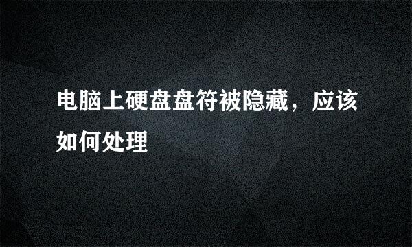 电脑上硬盘盘符被隐藏，应该如何处理