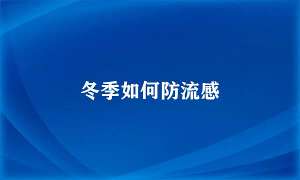 冬季如何防流感