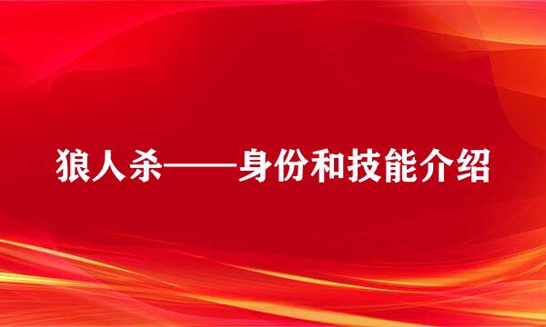 狼人杀——身份和技能介绍