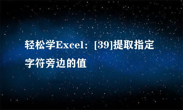 轻松学Excel：[39]提取指定字符旁边的值