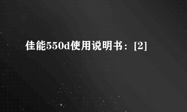 佳能550d使用说明书：[2]