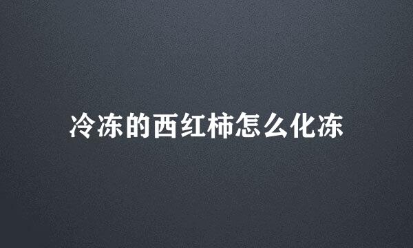 冷冻的西红柿怎么化冻