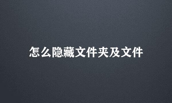 怎么隐藏文件夹及文件