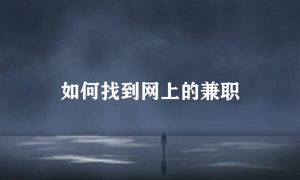 如何找到网上的兼职