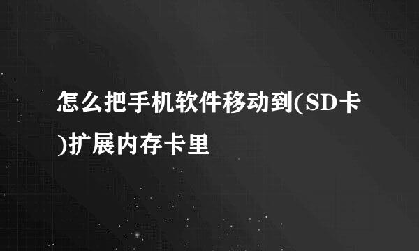 怎么把手机软件移动到(SD卡)扩展内存卡里