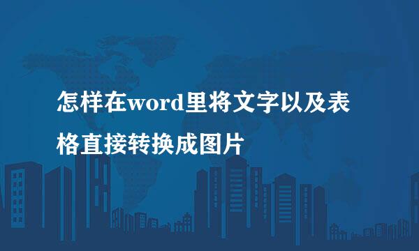 怎样在word里将文字以及表格直接转换成图片