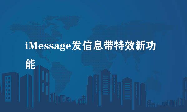 iMessage发信息带特效新功能