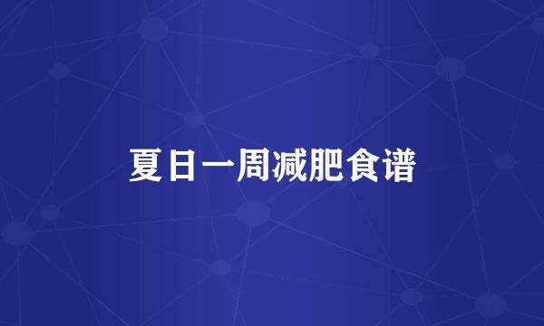 夏日一周减肥食谱