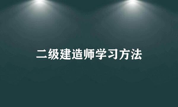 二级建造师学习方法