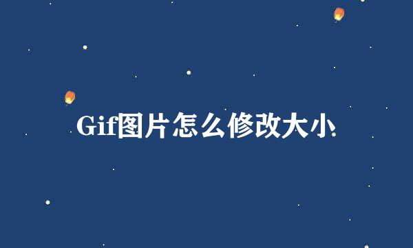 Gif图片怎么修改大小