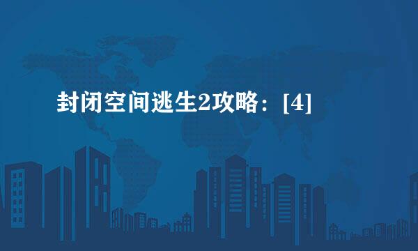 封闭空间逃生2攻略：[4]